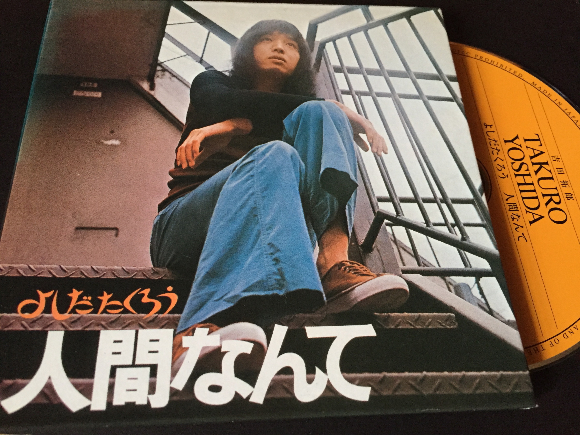 吉田拓郎 / 人間なんて: 日々JAZZ的な生活